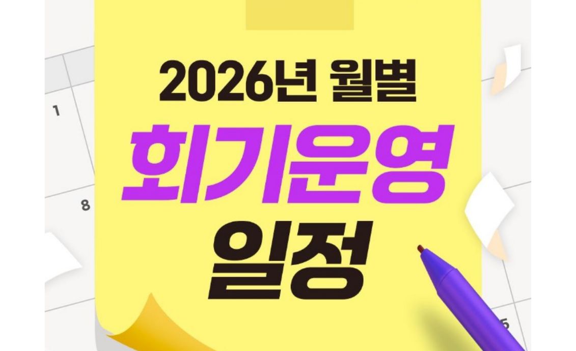 【2026년 월별 회기운영 일정】