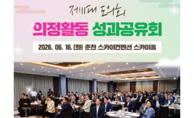 【제11대 도의회 의정활동 성과공유회】