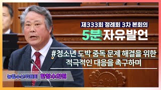 [5분자유발언] 제333회 정례회 3차 본회의 (한창수의원)