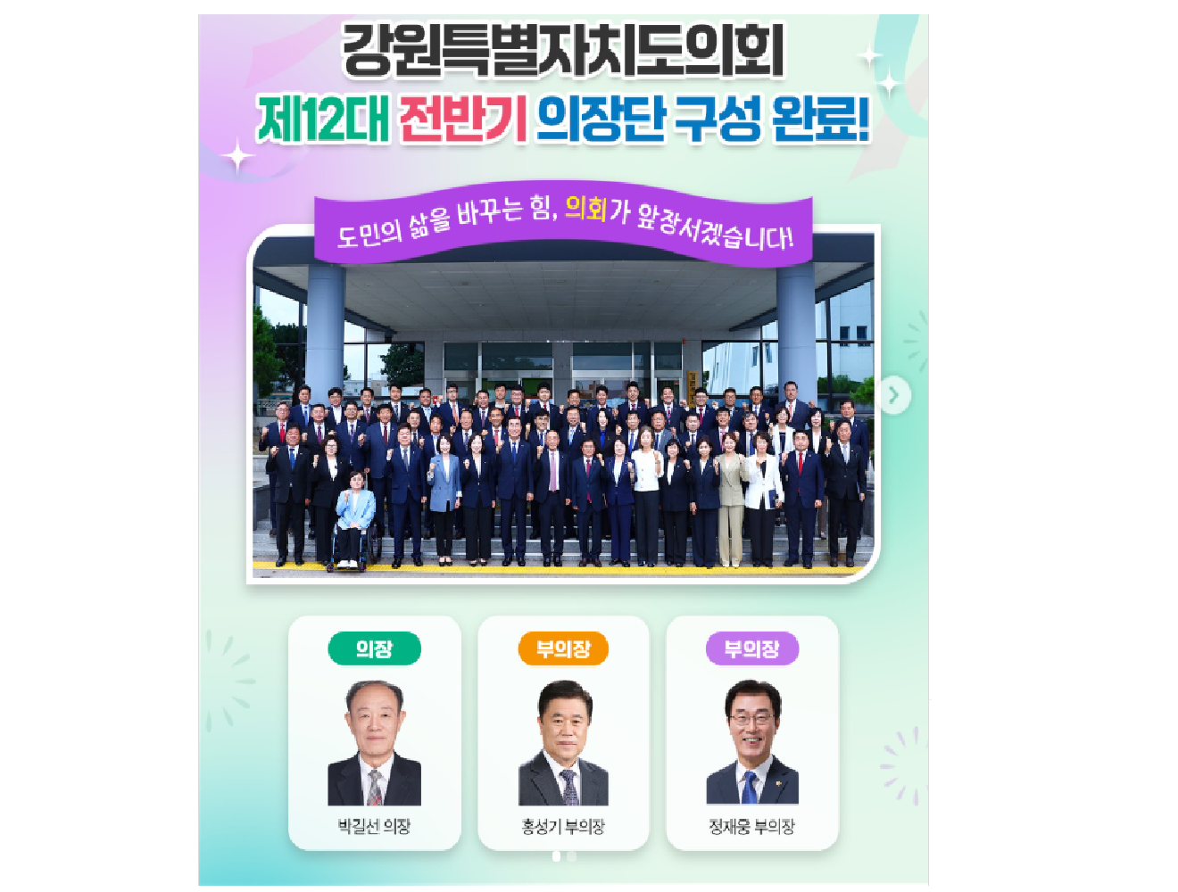 【제12대 전반기 의장단 구성 완료】