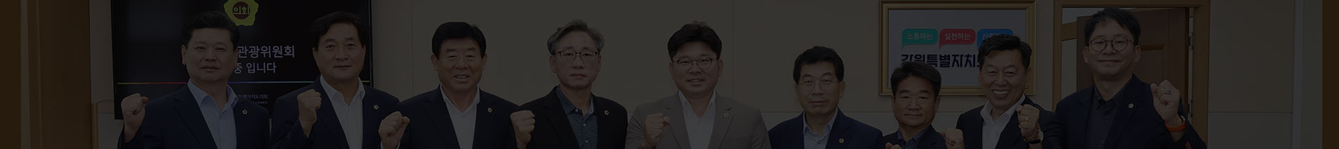 강원특별자치도 경제산업관광위원회