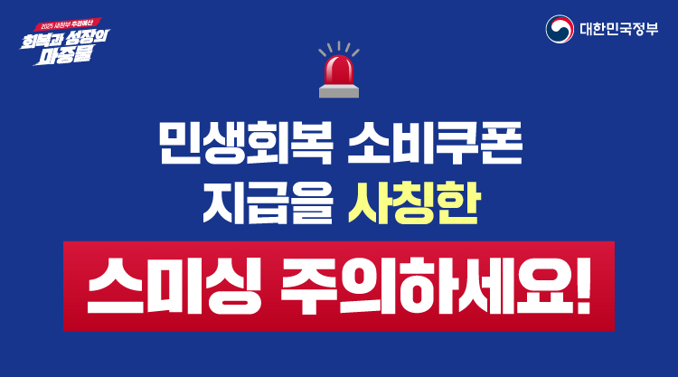 민생쿠폰 스미싱 주의