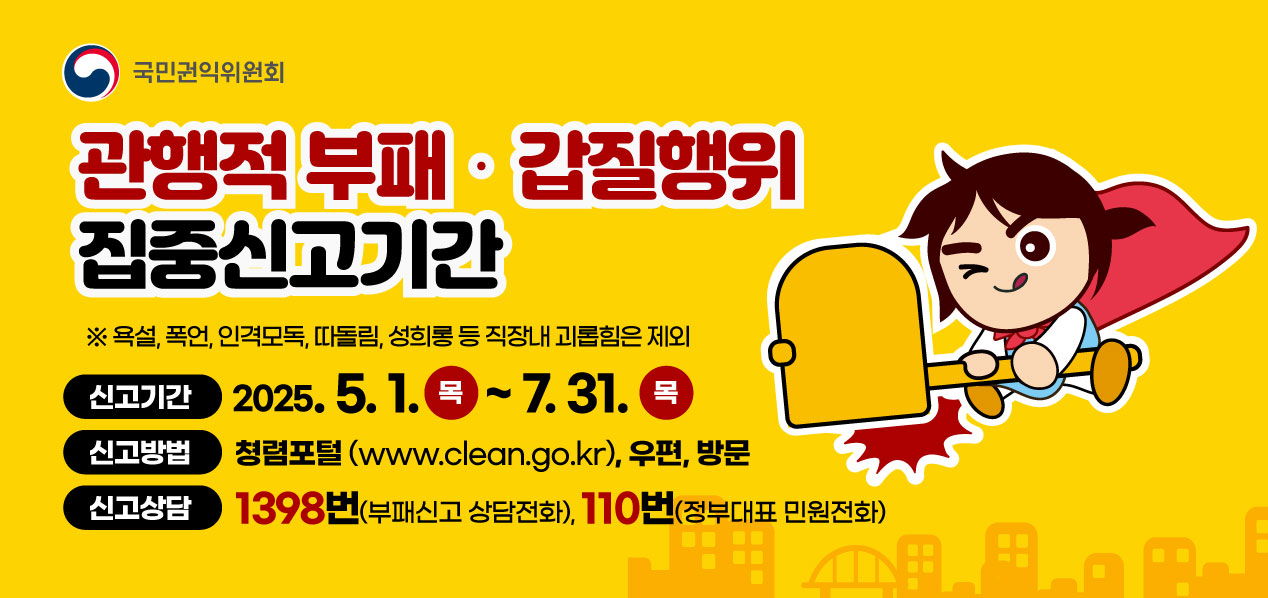 관행적 부패 갑질 집중신고기간