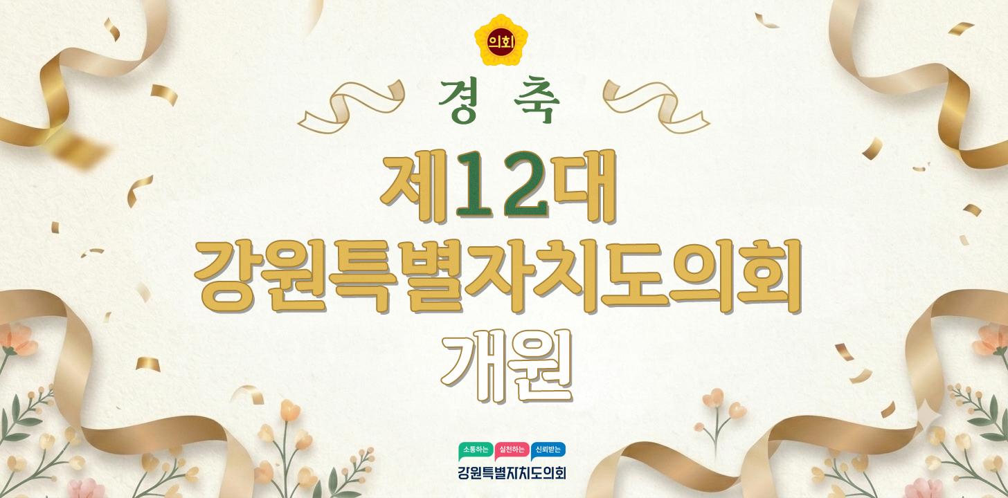 제12대 강원특별자치도의회 개원
