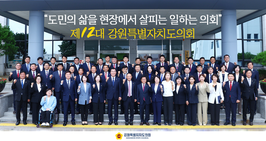 제12대 강원특별자치도의회