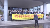 춘천 홍천 국도4차선 확장 성명서 발표