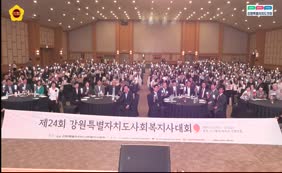 제24회 강원특별자치도 사회복지사 대회
