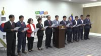 최문순 3기 도정 1년에 대한 도민의평가_자유한국당 의원일동 기자회견