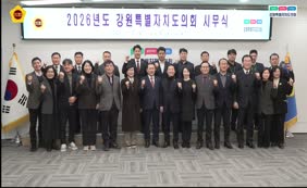 강원특별자치도의회 시무식