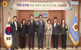 강원특별자치도의회 강원 권역별 관광 경쟁력 재도약 연구회 창립총회