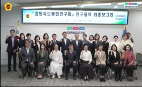 강원유보통합 연구용역 최종보고회