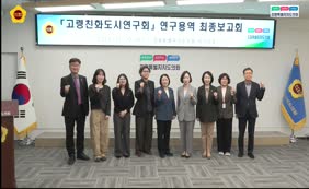 고령친화도시연구회 연구용역 최종보고회
