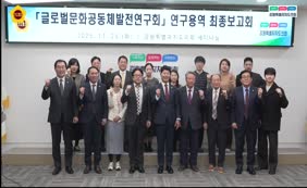 글로벌 문화 공동체 연구용역 최종보고회