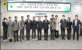 시멘트 공장지역 상생방안 연구회