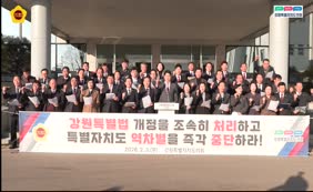 강원특별법 3차 개정 촉구 건의문