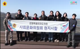 사회문화위원회 dmz 주요현안 논의 현지시찰