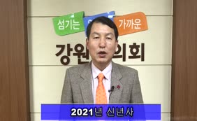 2021년 강원도의회 의장 신년사