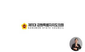 제11대 강원특별자치도의회 후반기 홍보영상