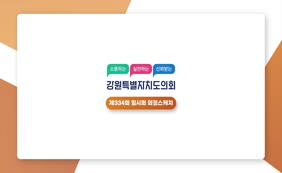 2025년 강원특별자치도의회 제334회 임시회 의정스케치