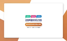 2025년 강원특별자치도의회 제335회 임시회 의정스케치
