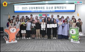 2025 강원특별자치도 청소년 정책전달식