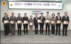 2025년 의정활동 우수의원 표창패 수여식