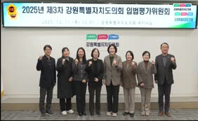 2025년 제3차 강원특별자치도의회 입법평가위원회