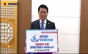 권혁열 강원도의회의장 아동폭력 근절 'END Violence' 릴레이 캠페인