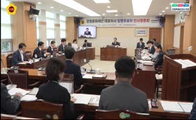 강원문화재단 대표이사 임명후보자 인사청문회