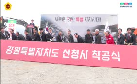 강원특별자치도청 신청사 착공식