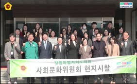 사회문화위원회 여성가족연구원 민생현장