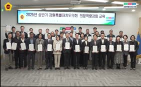 강원특별자치도의회 의정역량강화교육 및 영남권 산불 피해 지원 성금 기탁식