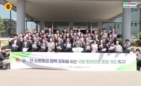 군,관 소방응급 협력 강화를 위한 국방 환자관리 훈령 개정 촉구 결의