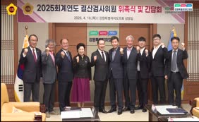 2025회계연도 결산검사위원 위촉식
