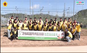 강원특별자치도의회 상반기 농촌일손돕기 봉사