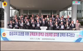 접경지역 추가 지정에 따른 지역균형발전특별회계 예산 지원 확대 건의문 발표