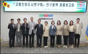 고령친화도시 연구용역 보고회