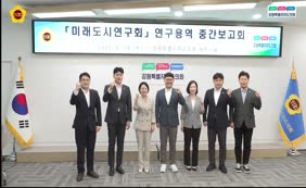 미래도시연구회 연구용역 중간보고회