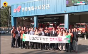 안전건설위원회 현지시찰 (강릉시 도시정보센터,119환동해 특수대응단)