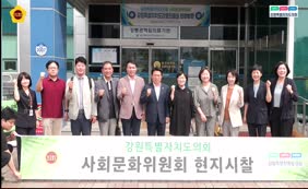 사회문화위원회 현지시찰 (강릉의료원)