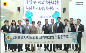 2026년 교육위원회 의정연찬회