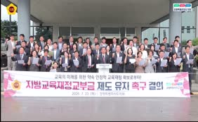 지방교육재정교부금 제도 유지 축구 성명