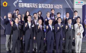 제8회 강원특별자치도 일자리대상 시상식