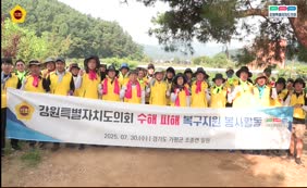 강원특별자치도의회 수해피해 복구지원 봉사활동