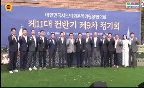 대한민국시도의회 운영위원장협의회 제11대 전반기 제9차 정기회