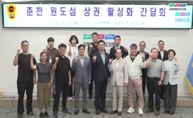 춘천 원도심 상권 활성화 간담회