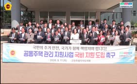 공동주택 관리 지원사업 국비지원 도입 촉구 결의