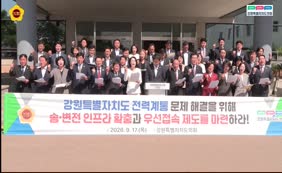 강원특별자치도 전력계통문제 해결을 위해 송변전 인프라 확충과 우선접속 제도 마련 건의