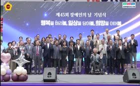 제45회 장애인의 날 기념식