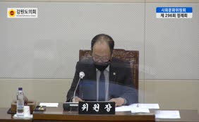 제10대  제296회 사회문화위원회 제1차